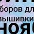 НОВИНКИ наборов для вышивки ЗА НОЯБРЬ 2024 вышивкакрестиком новинкивышивка