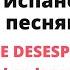 Учим испанский язык по песням Разбор песни No Me Desespero группы Los Iracundos