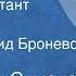 Константин Симонов Третий адъютант Рассказ Читает Леонид Броневой 1988