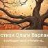 Любовь и листопад ж разг На стихи Ольги Варламовой 71 от 04 10 2024 г