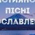 Християнські пісні прославлення українською 2022 2 збірка Ukrainian Worship Songs