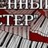 Л Табачник ст К Чуковского ФЕДОРИНО ГОРЕ вхс Голос п у Л Александровой