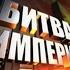 Битва империй Англо аргентинский конфликт Фильм 97 2011 документальный сериал