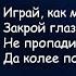 ДДТ Метель Играй как можешь сыграй Юрий Шевчук Текст Песни