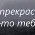 А когда я умру ты заплачешь