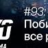 Сферический UFC в вакууме Канело Bellator Видеоподкаст Выпуск 93