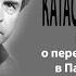 Александр Зиновьев Катастройка Повесть о перестройке в Партграде