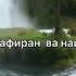 Нашид Кунту майтан фи бухурил