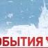 Заставка События Московская неделя ТВЦ 2011 2013