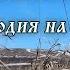 Любо мне когда Дон разливается Мелодия