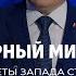 Конференция по безопасности Запад анализирует каждое слово Лукашенко Беженцы Клуб редакторов