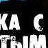 Страшилки на ночь ПЕРЕПИСКА С ПРОКЛЯТЫМ ДРУГОМ в СКАЙПЕ