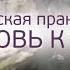 Женская практика ЛЮБОВЬ К СЕБЕ Мастер Рэйки Наталья Весна Медитации для женщин