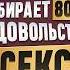 Как повысить УДОВОЛЬСТВИЕ от секса О манипуляциях изменах и реальных кейсах откровенно Ольга Штерн