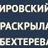 Наталья Бехтерева раскрывает тайны Ванги Кашпировского и удивительные вещи о человеческой душе