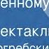 Петр Попогребский Исправленному верить Радиоспектакль