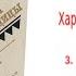 Глава 3 Беззубый Бен Аудиокнига Харка сын вождя Л Вельскопф Генрих Читает Р Халиков