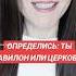ОПРЕДЕЛИСЬ ТЫ ВАВИЛОН ИЛИ ЦЕРКОВЬ ты тыктопожизни вавилон церковь выбор определить библия