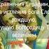 Молитва Пресвятой Богородице Достойно есть Shorts