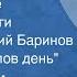 Иван Шмелев Лето Господне Страницы книги Читает Валерий Баринов Глава Михайлов день 1990