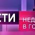 Заставка Вести Москва Неделя в городе Россия 1 HD Россия 24 2023 н в 2 вариант