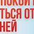 Тайна внутреннего покоя Как избавиться от болезней