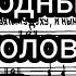 Единородный Сыне Д Соловьёв партия 1 Тенор мужской хор 6 глас малый знаменный распев