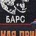 Военная приемка БАРС Добровольцы Часть 2