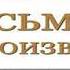 Аудиокнига Восьмое делопроизводство Николай Свечин Качественная Озвучка Слушать Онлайн