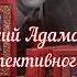 Аркадий Адамов мастер детективного жанра