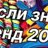 Танцуй если знаешь этот тренд 2024 года