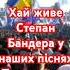 Хай живе Степан Бандера у наших піснях Та не згасне його слава і в наших серцях бандера 1січня