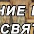 МОЛИТВА ВВЕДЕНИЕ В ХРАМ ПРЕСВЯТОЙ БОГОРОДИЦЫ