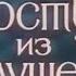 прекрасное далеко на разных языках