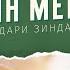 Китоби Муқаддас чунин мегӯяд Дарси 2 Падари зинда ва меҳрубон