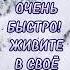 НАШИ ДНИ ПРОЛЕТАЮТ ОЧЕНЬ БЫСТРО ЖИВИТЕ В СВОЁ УДОВОЛЬСТВИЕ