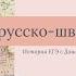 Все русско шведские войны
