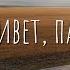 Привет Пап Автомобильное путешествие через всю Россию в одиночку