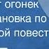 Олесь Гончар Пусть горит огонек Радиопостановка по одноименной повести 1957