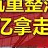 海航重整落地 方威410亿拿走最优资产 20211211