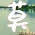 山水組合 你莫走 歌詞字幕 Chinese Song Lyrics