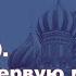 История России с Алексеем ГОНЧАРОВЫМ Лекция 110 Россия в Первую мировую политическое развитие