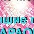 13 ПОПсовая русская Караоке ДИСКОТЕКА 2000 нулевые 2024 Часть 3 НОН СТОП СУПЕР ХИТ МИКС