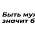 Быть мужчиной значит быть сильным Читает автор Владислав Халенев