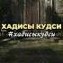 Хадисы Кудси хадискудси хадис куран пророк мухаммад