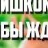 Жизнь слишком коротка чтобы ждать