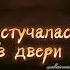 Песня Старость