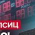 ЛИПСИЦ Вот и всё Путин ДОВЁЛ РФ Рубль будет по 400 В Кремле ШОКИРОВАЛИ правдой Зреет УЖАСНОЕ