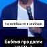 Долг это рабство библия деньги вера долги
