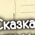 Карел Чапек Сказка о почтальоне Инсценированная сказка 1956 Аудиокнига